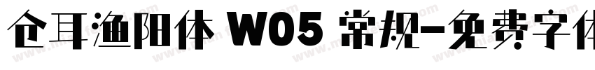 仓耳渔阳体 W05 常规字体转换